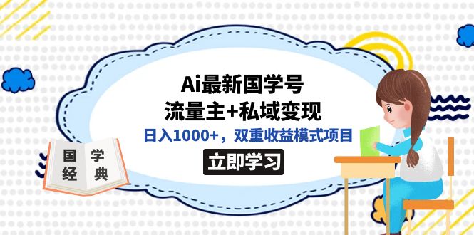 全网首发Ai最新国学号流量主+私域变现，日入1000+，双重收益模式项目泓锦前程-网创项目资源站-副业项目-创业项目-搞钱项目泓锦前程