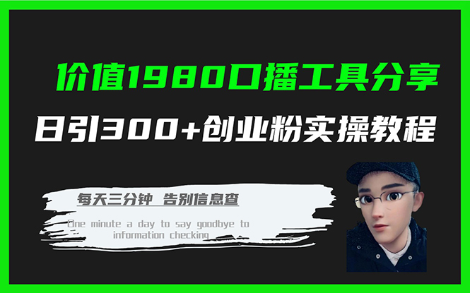 价值1980口播工具分享日引300+创业粉实操教程泓锦前程-网创项目资源站-副业项目-创业项目-搞钱项目泓锦前程