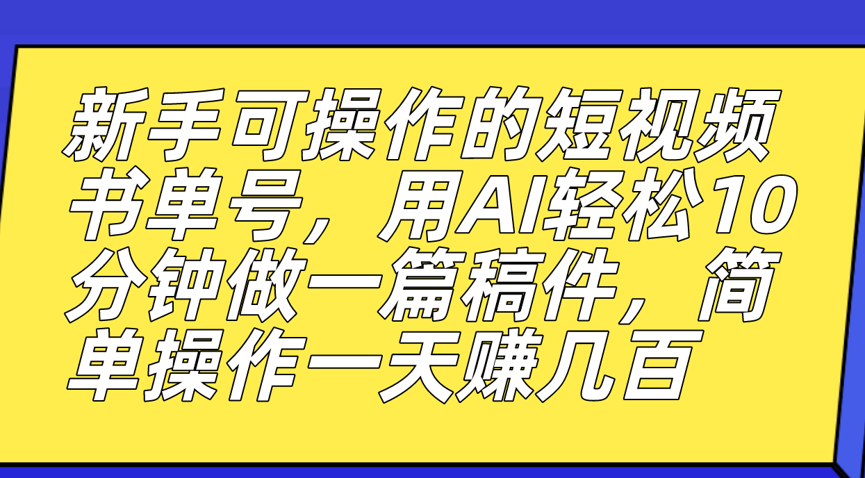 新手可操作的短视频书单号，用AI轻松10分钟做一篇稿件，一天轻松赚几百泓锦前程-网创项目资源站-副业项目-创业项目-搞钱项目泓锦前程
