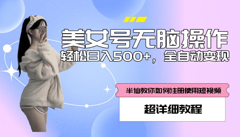 全自动男粉项目，真实数据，日入500+，附带掘金系统+详细搭建教程！泓锦前程-网创项目资源站-副业项目-创业项目-搞钱项目泓锦前程