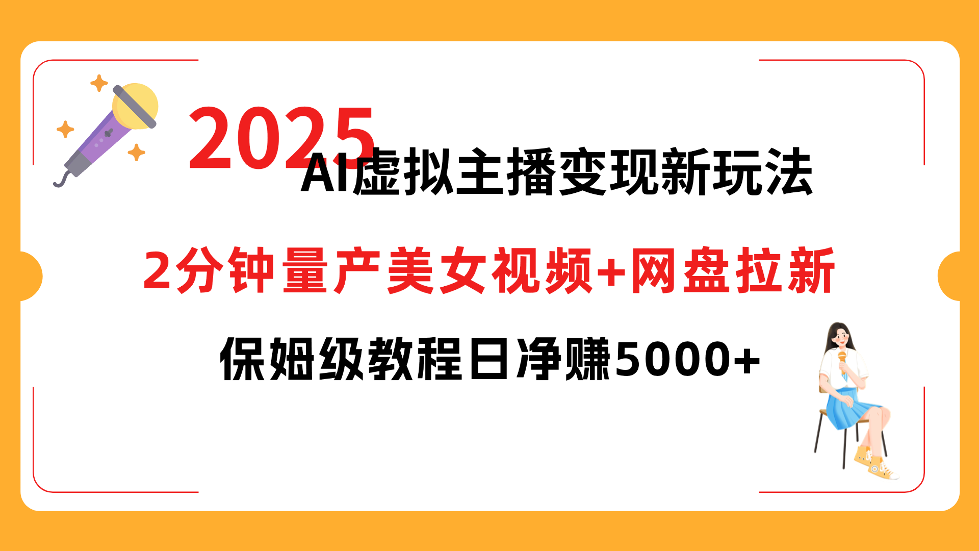 2025 AI虚拟主播变现新玩法，2分钟量产美女视频+网盘拉新，保姆级教程日净赚5000+泓锦前程-网创项目资源站-副业项目-创业项目-搞钱项目泓锦前程