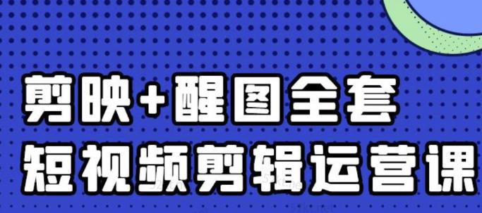 大宾老师：短视频剪辑运营实操班，0基础教学七天入门到精通泓锦前程-网创项目资源站-副业项目-创业项目-搞钱项目泓锦前程