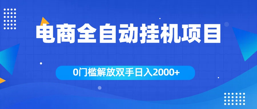 全新电商自动挂机项目，日入2000+泓锦前程-网创项目资源站-副业项目-创业项目-搞钱项目泓锦前程