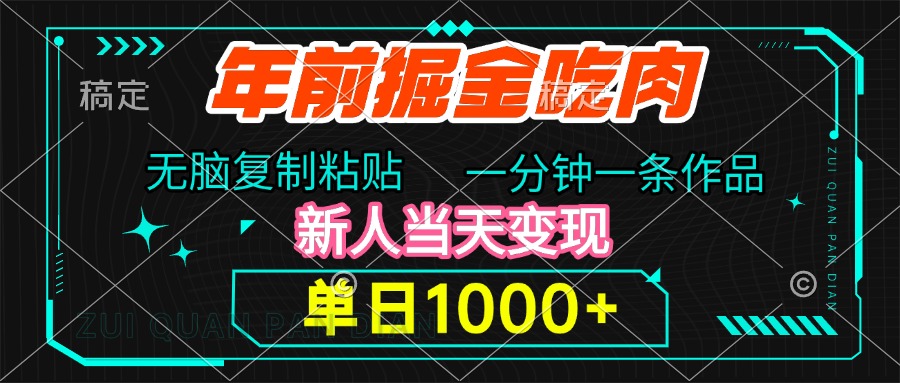 年前掘金吃肉，无脑复制粘贴，单日1000+，一分钟一条作品，新人当天变现泓锦前程-网创项目资源站-副业项目-创业项目-搞钱项目泓锦前程