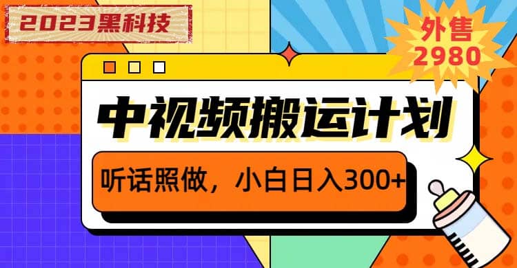 2023黑科技操作中视频撸收益，听话照做小白日入300+的项目泓锦前程-网创项目资源站-副业项目-创业项目-搞钱项目泓锦前程