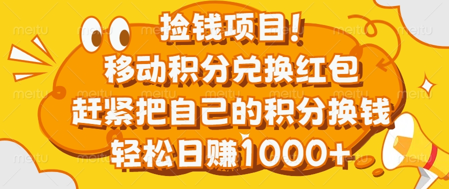 捡钱项目！移动积分兑换红包，赶紧把自己的积分换钱，轻松日赚1000+泓锦前程-网创项目资源站-副业项目-创业项目-搞钱项目泓锦前程