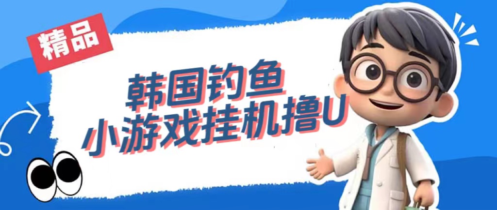 韩国钓鱼小游戏撸USDT，单窗口日撸3—4U泓锦前程-网创项目资源站-副业项目-创业项目-搞钱项目泓锦前程