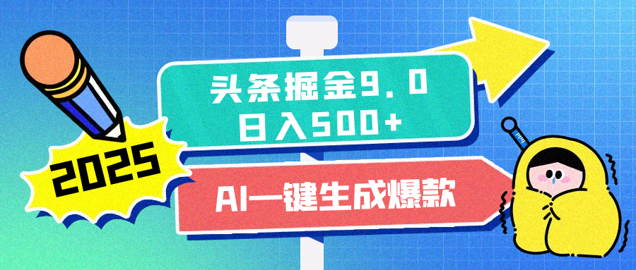 2025头条掘金9.0最新玩法，AI一键生成爆款文章，每天复制粘贴就行，简单易上手，日入500+泓锦前程-网创项目资源站-副业项目-创业项目-搞钱项目泓锦前程