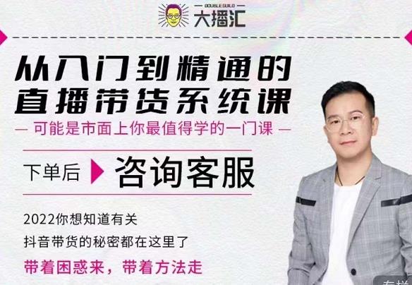 大播汇从入门到精通的直播带货系统课，四大导师，带你玩转抖音直播带货泓锦前程-网创项目资源站-副业项目-创业项目-搞钱项目泓锦前程