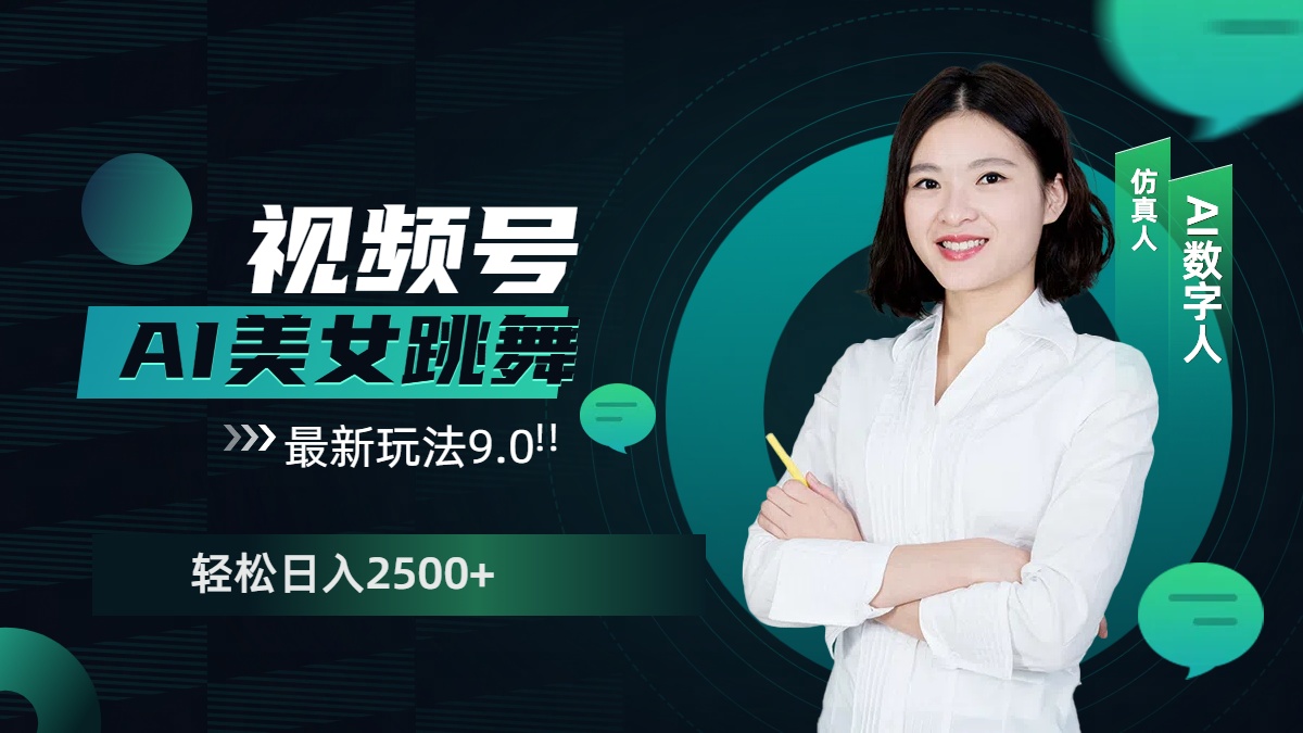视频号AI美女跳舞，日入2500+轻松赚钱最新玩法9.0泓锦前程-网创项目资源站-副业项目-创业项目-搞钱项目泓锦前程