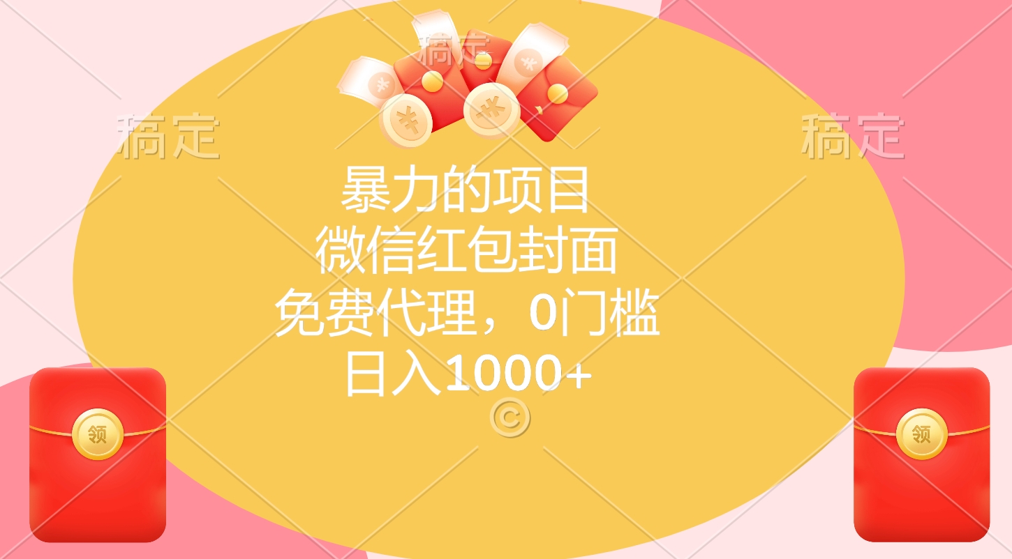 暴力的项目，微信红包封面，免费代理，0门槛，日入1000+泓锦前程-网创项目资源站-副业项目-创业项目-搞钱项目泓锦前程