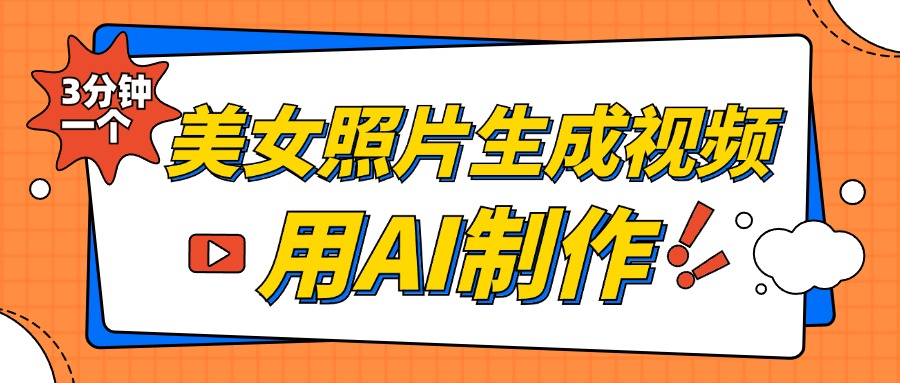 美女照片生成视频，引流男粉单日变现500+，发布各大平台，可矩阵操作（附变现方式）泓锦前程-网创项目资源站-副业项目-创业项目-搞钱项目泓锦前程