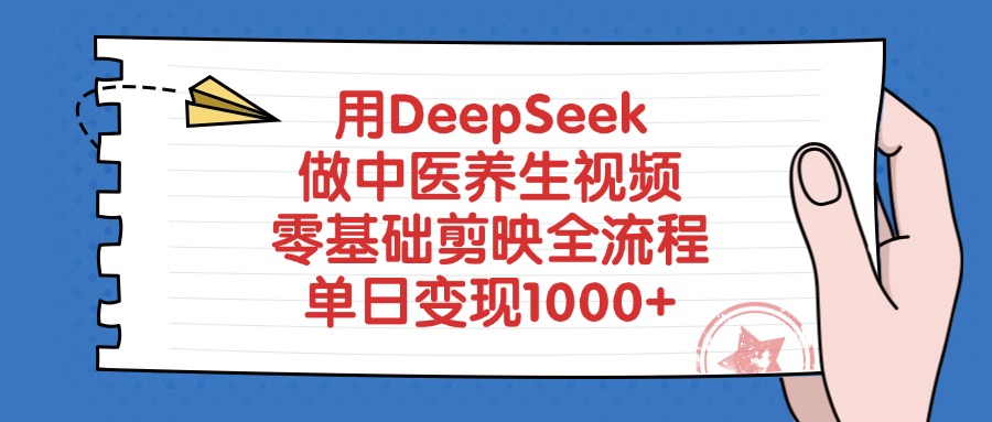 用DeepSeek做中医养生视频，单日变现1000+，零基础剪映全流程泓锦前程-网创项目资源站-副业项目-创业项目-搞钱项目泓锦前程