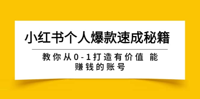 小红书个人爆款速成秘籍 教你从0-1打造有价值 能赚钱的账号（原价599）泓锦前程-网创项目资源站-副业项目-创业项目-搞钱项目泓锦前程