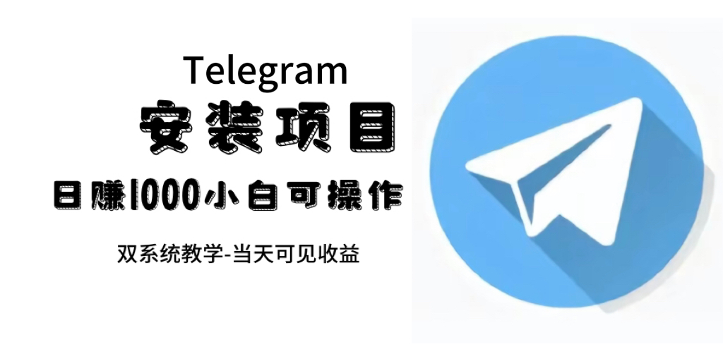 帮别人安装“纸飞机“，一单赚10—30元不等：附：免费节点泓锦前程-网创项目资源站-副业项目-创业项目-搞钱项目泓锦前程