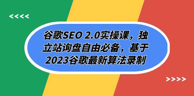谷歌SEO 2.0实操课，独立站询盘自由必备，基于2023谷歌最新算法录制（94节泓锦前程-网创项目资源站-副业项目-创业项目-搞钱项目泓锦前程