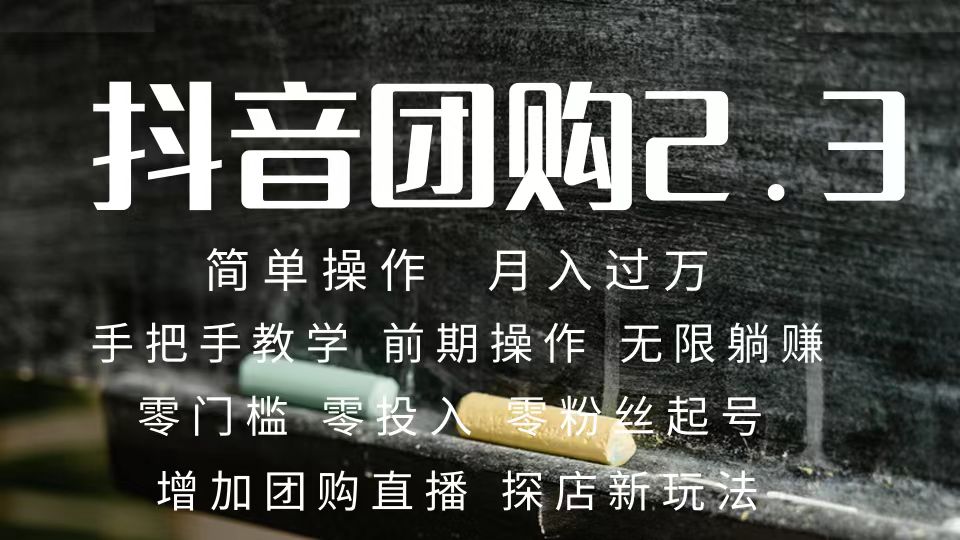 2023抖音团购达人月入过万 零粉丝起号  保姆式教学 确保操作者都会有收益泓锦前程-网创项目资源站-副业项目-创业项目-搞钱项目泓锦前程