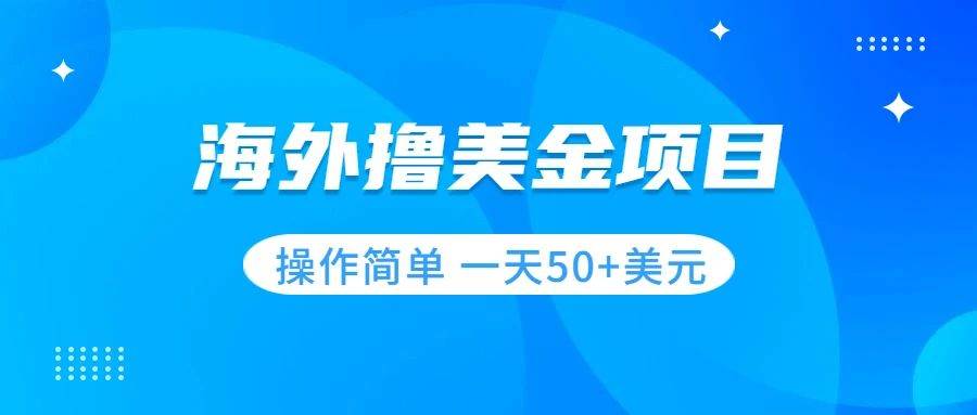 撸美金项目 无门槛  操作简单 小白一天50+美刀泓锦前程-网创项目资源站-副业项目-创业项目-搞钱项目泓锦前程