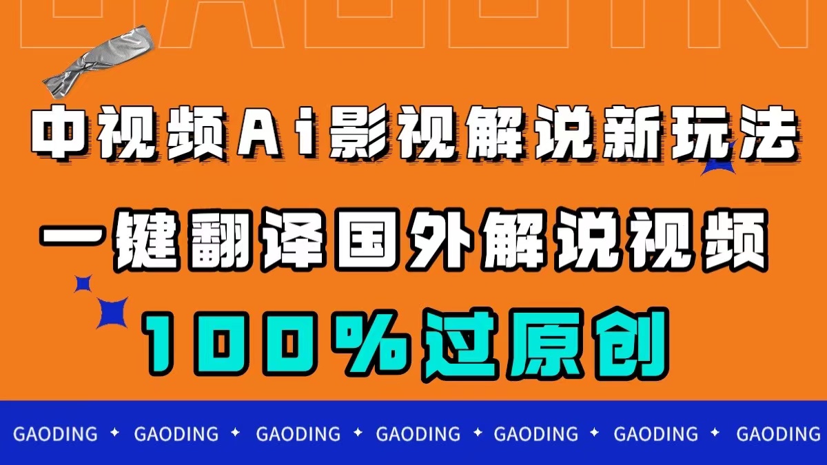 中视频AI影视解说新玩法，一键翻译国外视频搬运，百分百过原创泓锦前程-网创项目资源站-副业项目-创业项目-搞钱项目泓锦前程