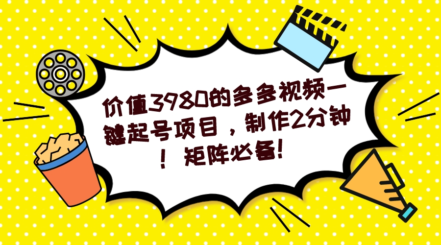 多多视频一键起号项目，制作2分钟！矩阵必备！泓锦前程-网创项目资源站-副业项目-创业项目-搞钱项目泓锦前程