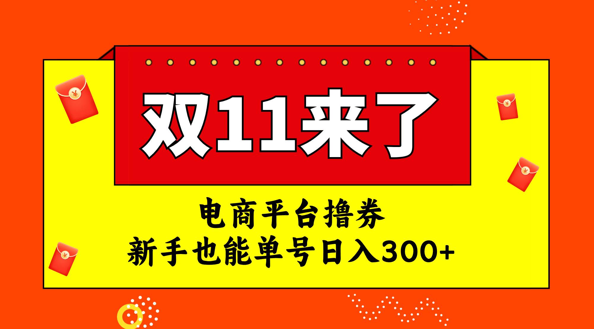电商平台撸券，双十一红利期，新手也能单号日入300+泓锦前程-网创项目资源站-副业项目-创业项目-搞钱项目泓锦前程