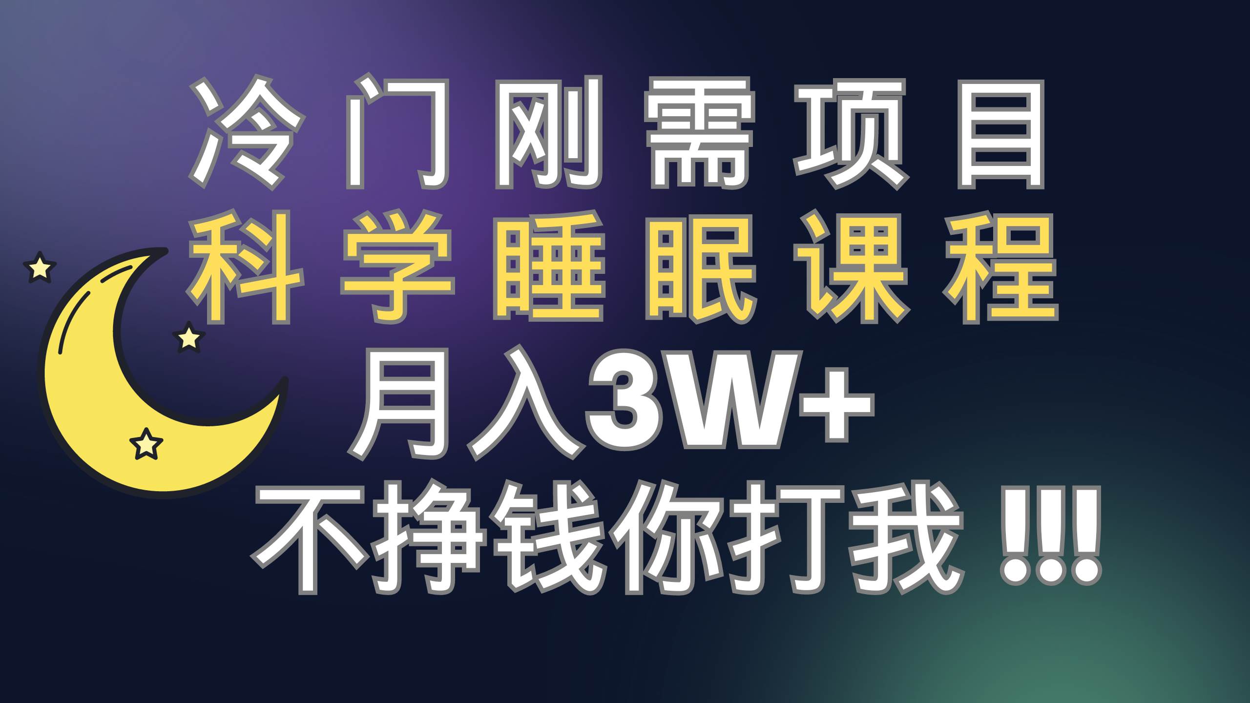 冷门刚需项目 科学睡眠课程 月3+（视频素材+睡眠课程）泓锦前程-网创项目资源站-副业项目-创业项目-搞钱项目泓锦前程