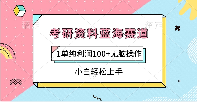 考研资料蓝海赛道，1单纯利润100+无脑操作，小白轻松上手泓锦前程-网创项目资源站-副业项目-创业项目-搞钱项目泓锦前程