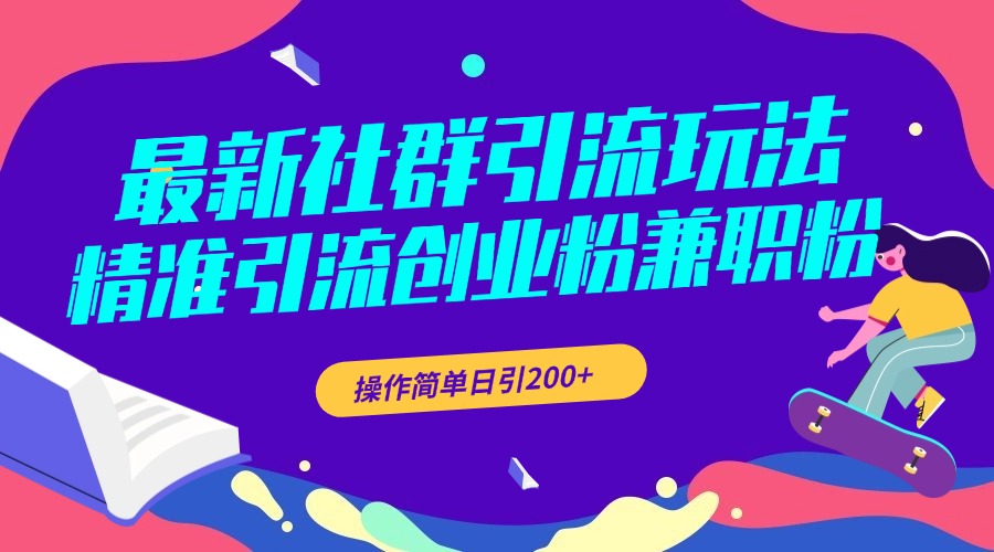 最新社群引流玩法，精准引流创业粉兼职粉，操作简单日引200+泓锦前程-网创项目资源站-副业项目-创业项目-搞钱项目泓锦前程