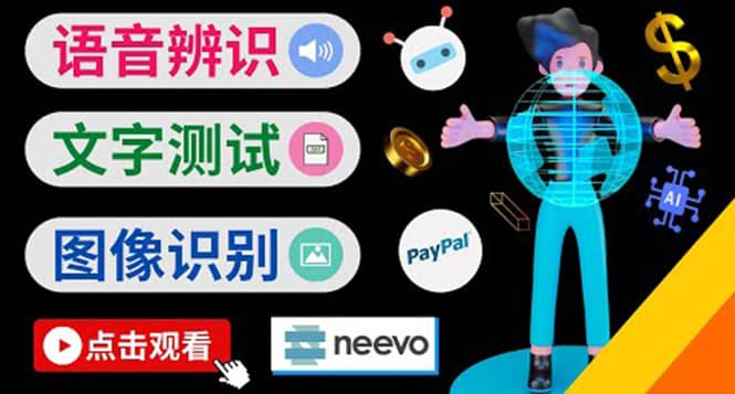 听中文语音，完成小任务，时薪20美元：如何通过小型众包网站Neevo赚钱泓锦前程-网创项目资源站-副业项目-创业项目-搞钱项目泓锦前程