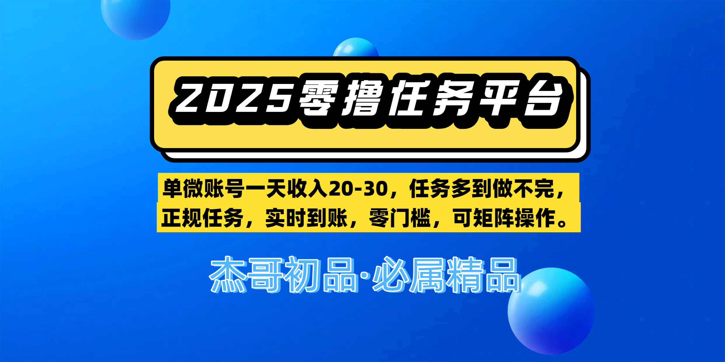 【零撸任务平台第二期】单微账号一天收入20-30，任务多到做不完，正规任务，实时到账，零门槛，可矩阵操作。泓锦前程-网创项目资源站-副业项目-创业项目-搞钱项目泓锦前程