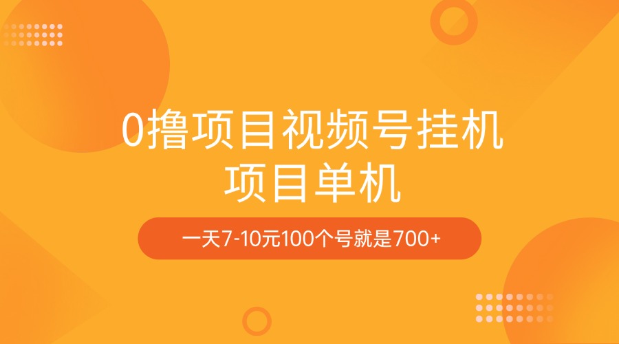 0撸项目视频号挂机项目单机一天7-10元100个号就是700+泓锦前程-网创项目资源站-副业项目-创业项目-搞钱项目泓锦前程