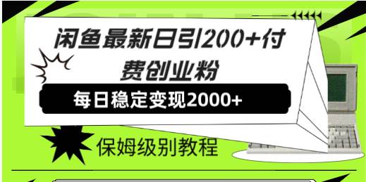 闲鱼最新日引200+付费创业粉日稳2000+收益，保姆级教程！泓锦前程-网创项目资源站-副业项目-创业项目-搞钱项目泓锦前程