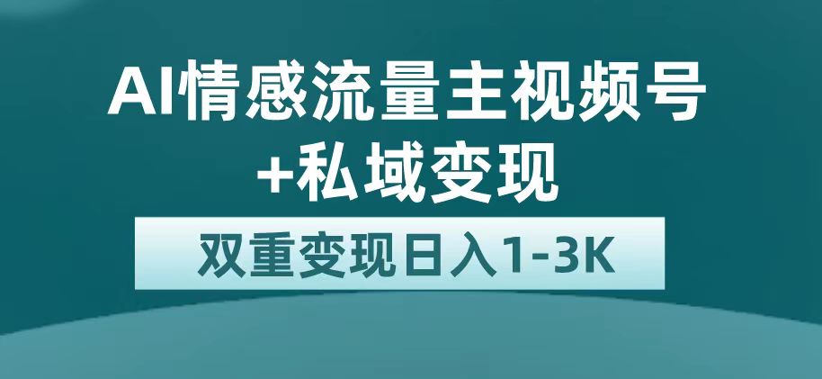 最新AI情感流量主掘金+私域变现，日入1K，平台巨大流量扶持泓锦前程-网创项目资源站-副业项目-创业项目-搞钱项目泓锦前程
