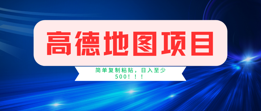 高德地图项目，一单两分钟4元，一小时120元，操作简单日入500+泓锦前程-网创项目资源站-副业项目-创业项目-搞钱项目泓锦前程