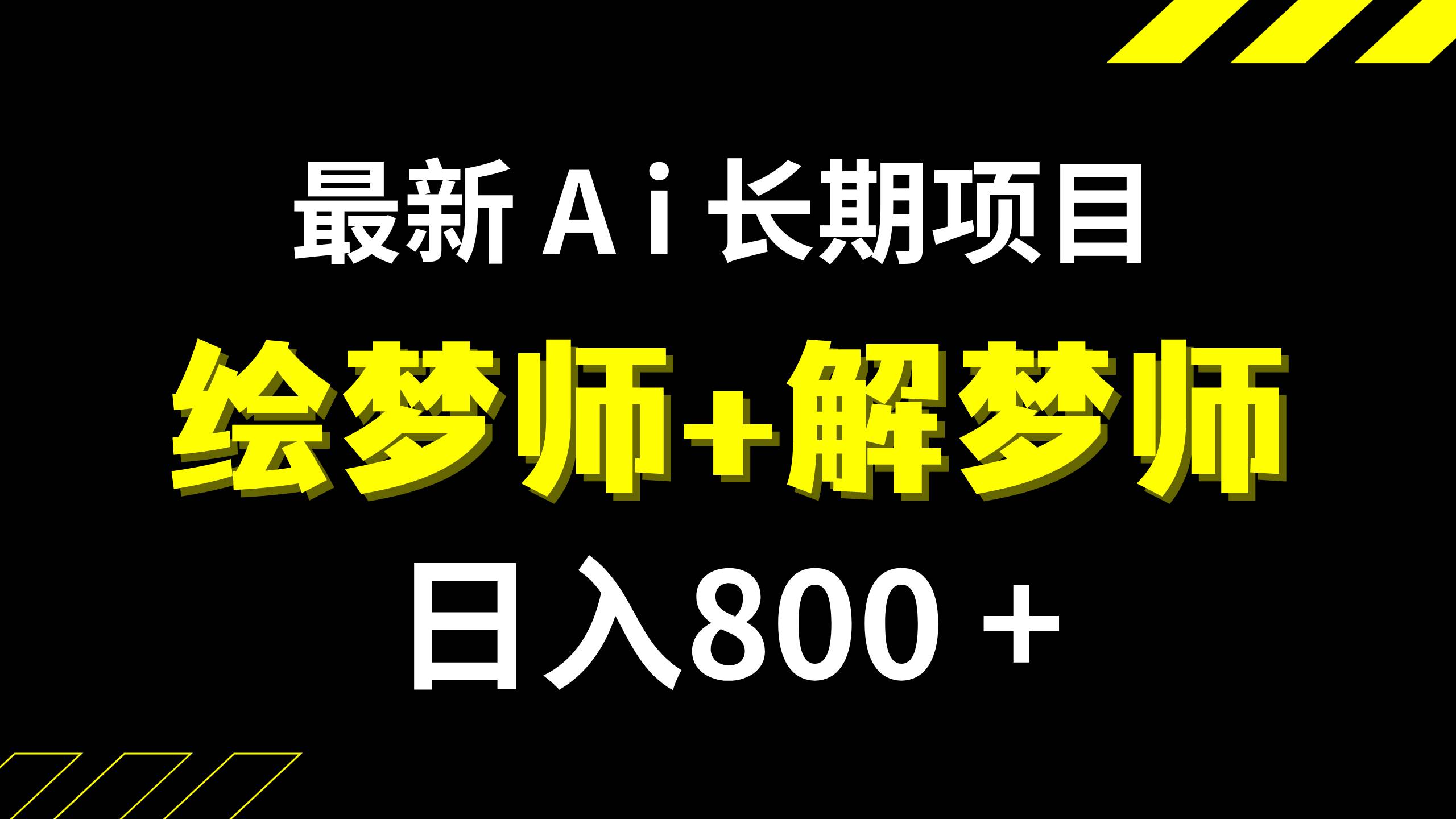 日入800+的,最新Ai绘梦师+解梦师,长期稳定项目【内附软件+保姆级教程】泓锦前程-网创项目资源站-副业项目-创业项目-搞钱项目泓锦前程