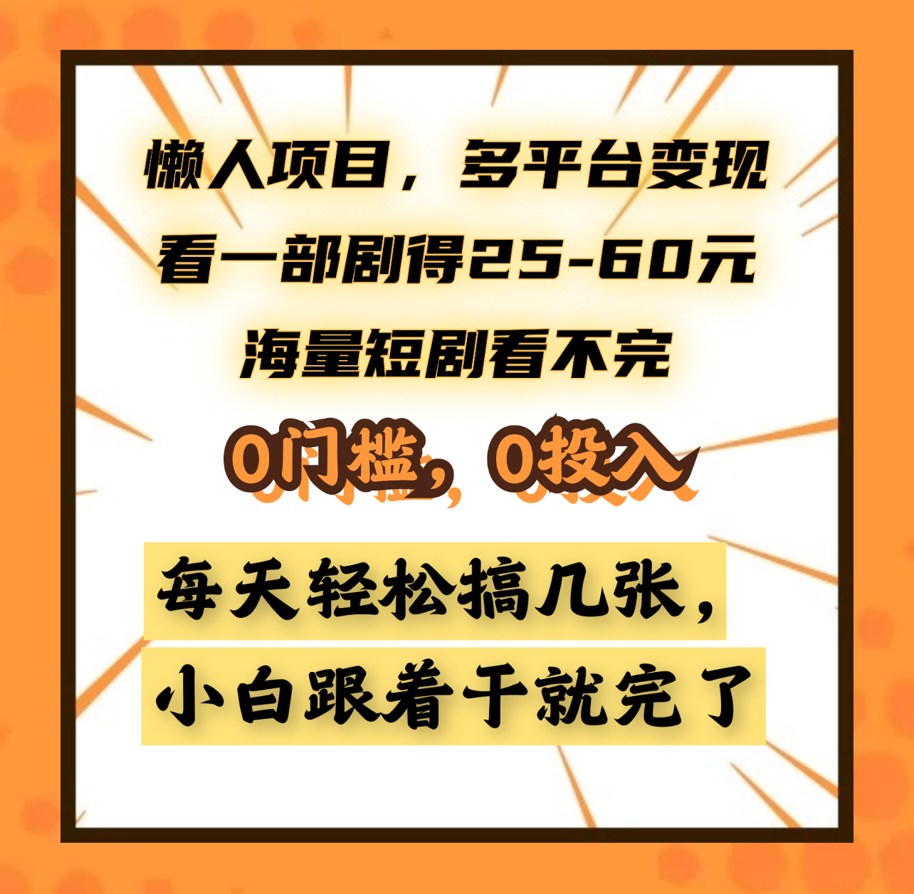 懒人项目，多平台变现，看一部剧得25~60元，海量短剧看不完，0门槛，0投入，小白跟着干就完了。泓锦前程-网创项目资源站-副业项目-创业项目-搞钱项目泓锦前程