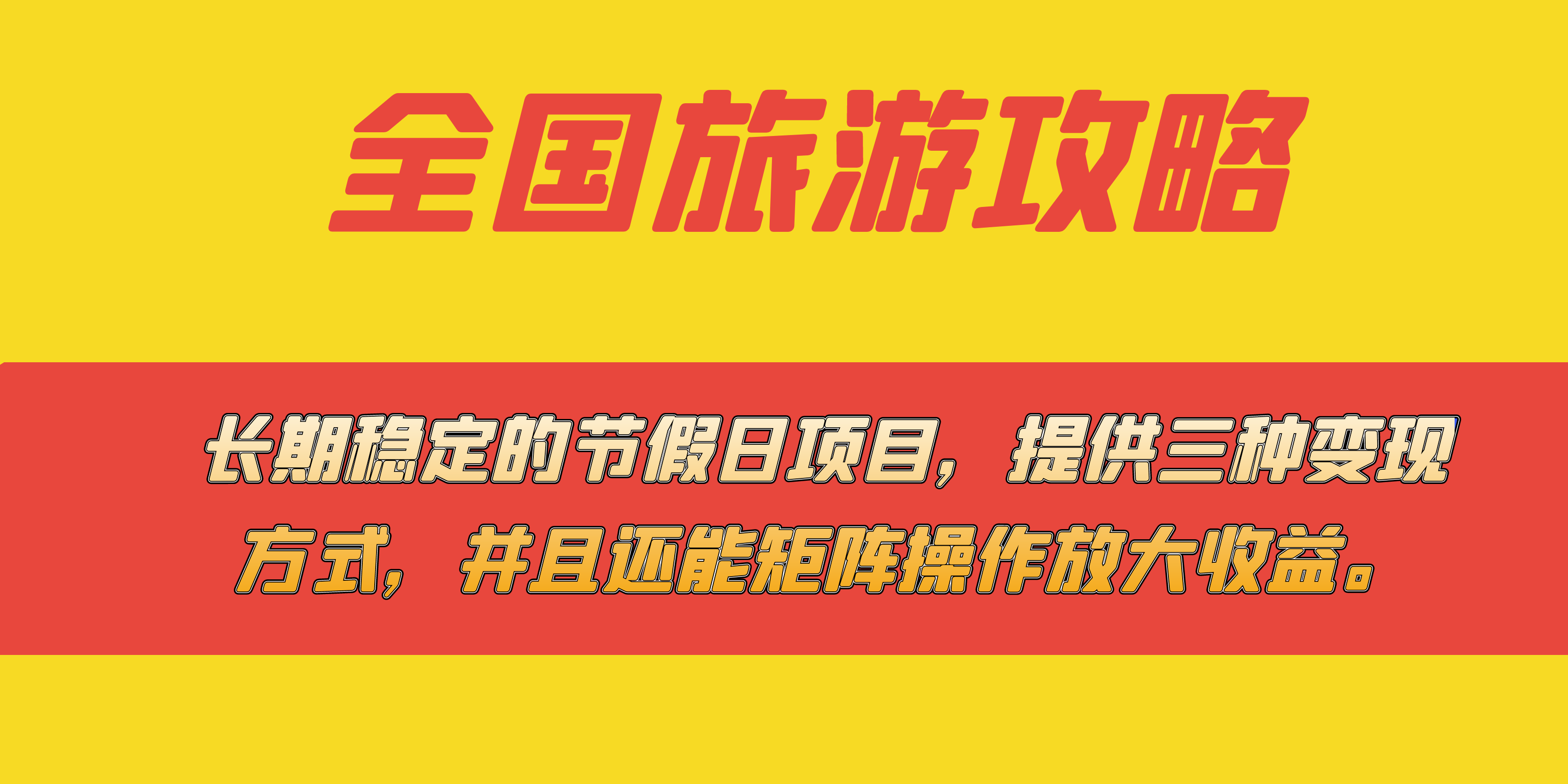 长期稳定的节假日项目，全国旅游攻略，提供三种变现方式，并且还能矩阵泓锦前程-网创项目资源站-副业项目-创业项目-搞钱项目泓锦前程
