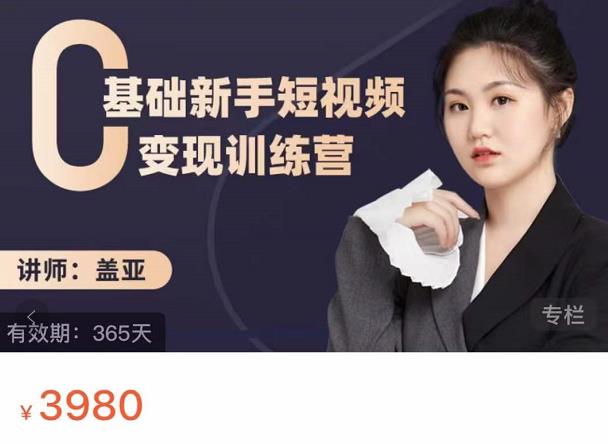 盖亚：0基础新手短视频变现训练营，新号3天百万流量破权重泓锦前程-网创项目资源站-副业项目-创业项目-搞钱项目泓锦前程