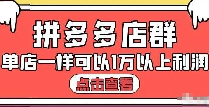 拼多多店群单店一样可以产出1万5以上利润【付费文章】泓锦前程-网创项目资源站-副业项目-创业项目-搞钱项目泓锦前程