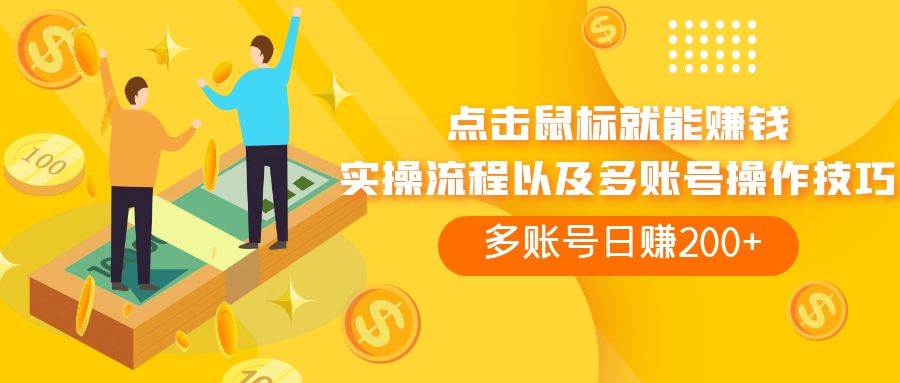 点击鼠标看广告赚收益，多账号日赚200+泓锦前程-网创项目资源站-副业项目-创业项目-搞钱项目泓锦前程