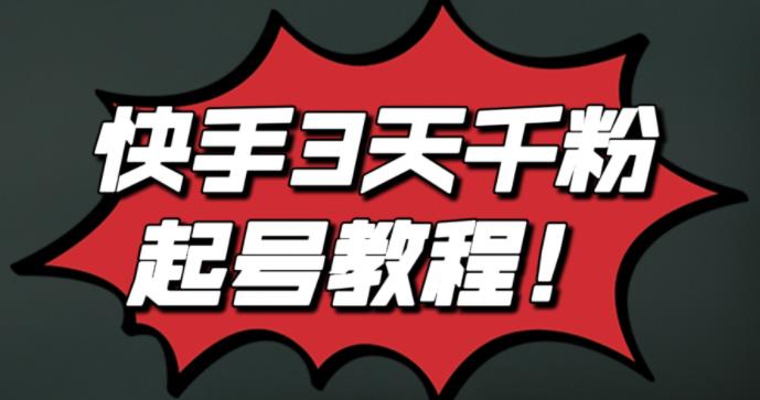 最新快手3天千粉起号实操教程，纯自然流量，无任何投流，条条视频起爆！泓锦前程-网创项目资源站-副业项目-创业项目-搞钱项目泓锦前程