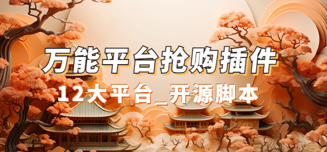 万能多平台抢购助手_好用且开源的油猴插件泓锦前程-网创项目资源站-副业项目-创业项目-搞钱项目泓锦前程