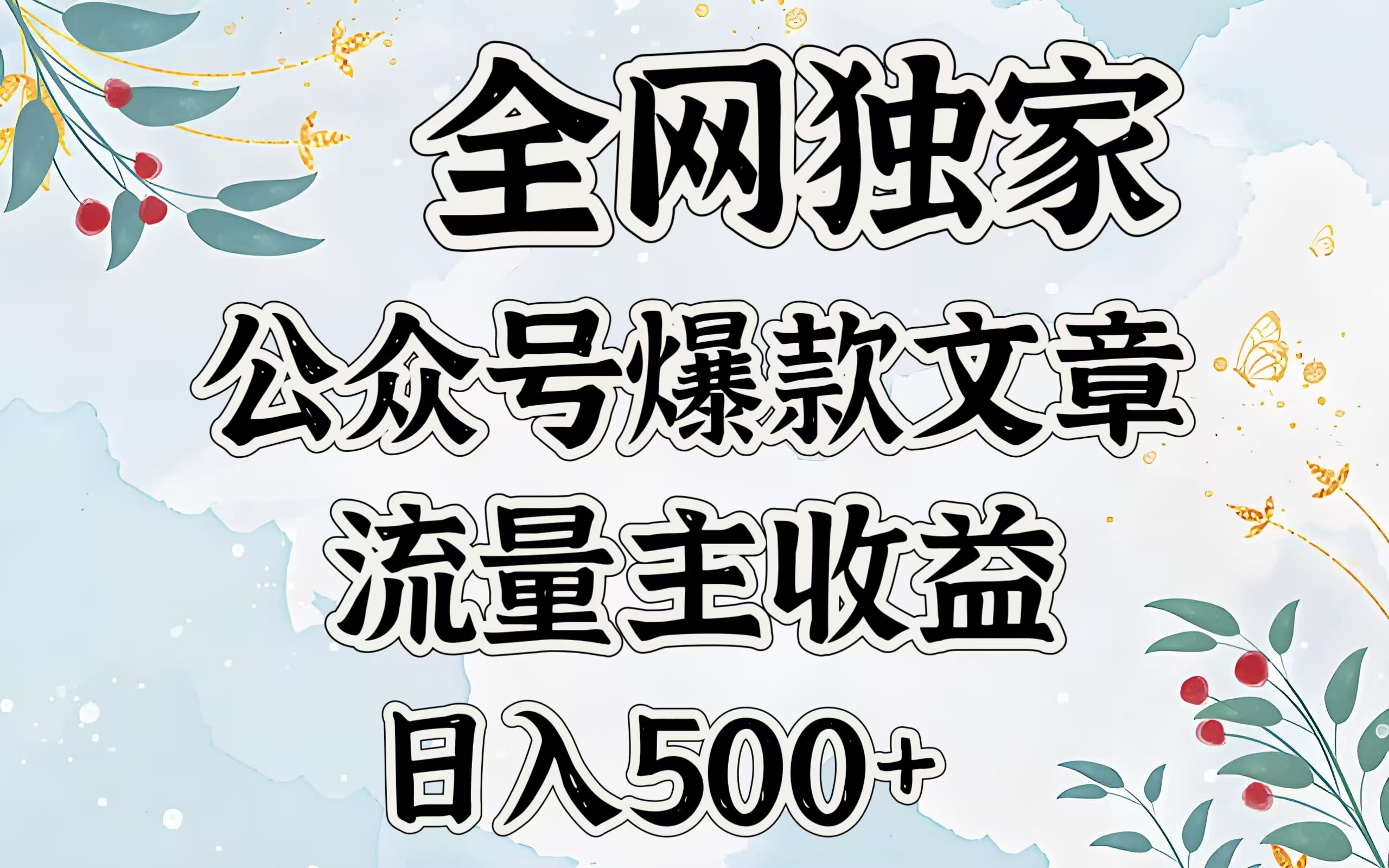 全网独家公众号爆款文章，流量主收益日入500＋泓锦前程-网创项目资源站-副业项目-创业项目-搞钱项目泓锦前程