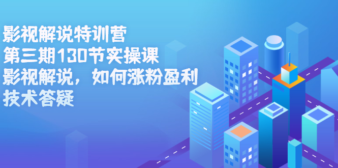 影视解说特训营第三期，130节实操课，影视解说，如何涨粉盈利，技术答疑泓锦前程-网创项目资源站-副业项目-创业项目-搞钱项目泓锦前程