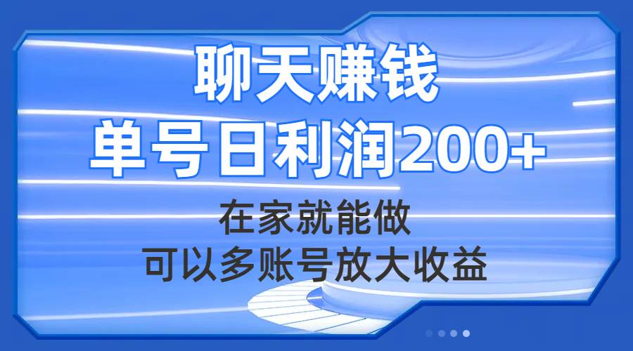 聊天赚钱，在家就能做，可以多账号放大收益，单号日利润200+泓锦前程-网创项目资源站-副业项目-创业项目-搞钱项目泓锦前程
