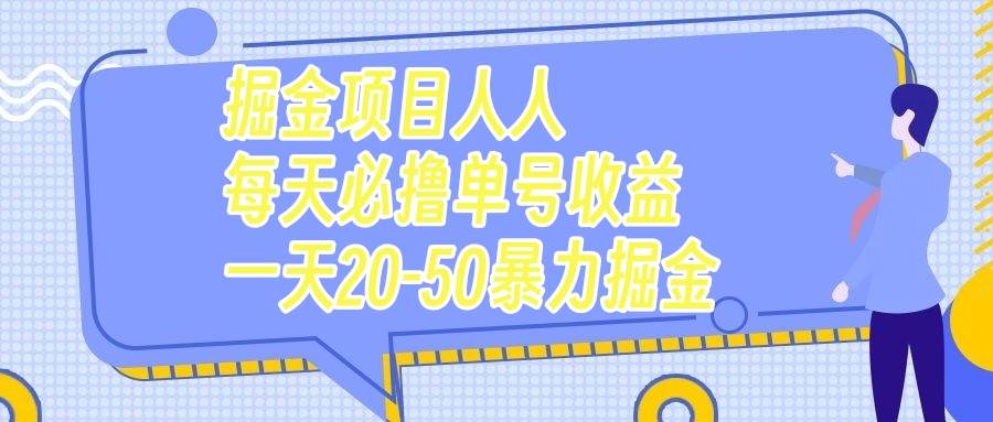 掘金项目人人每天必撸几十单号收益一天20-50暴力掘金泓锦前程-网创项目资源站-副业项目-创业项目-搞钱项目泓锦前程