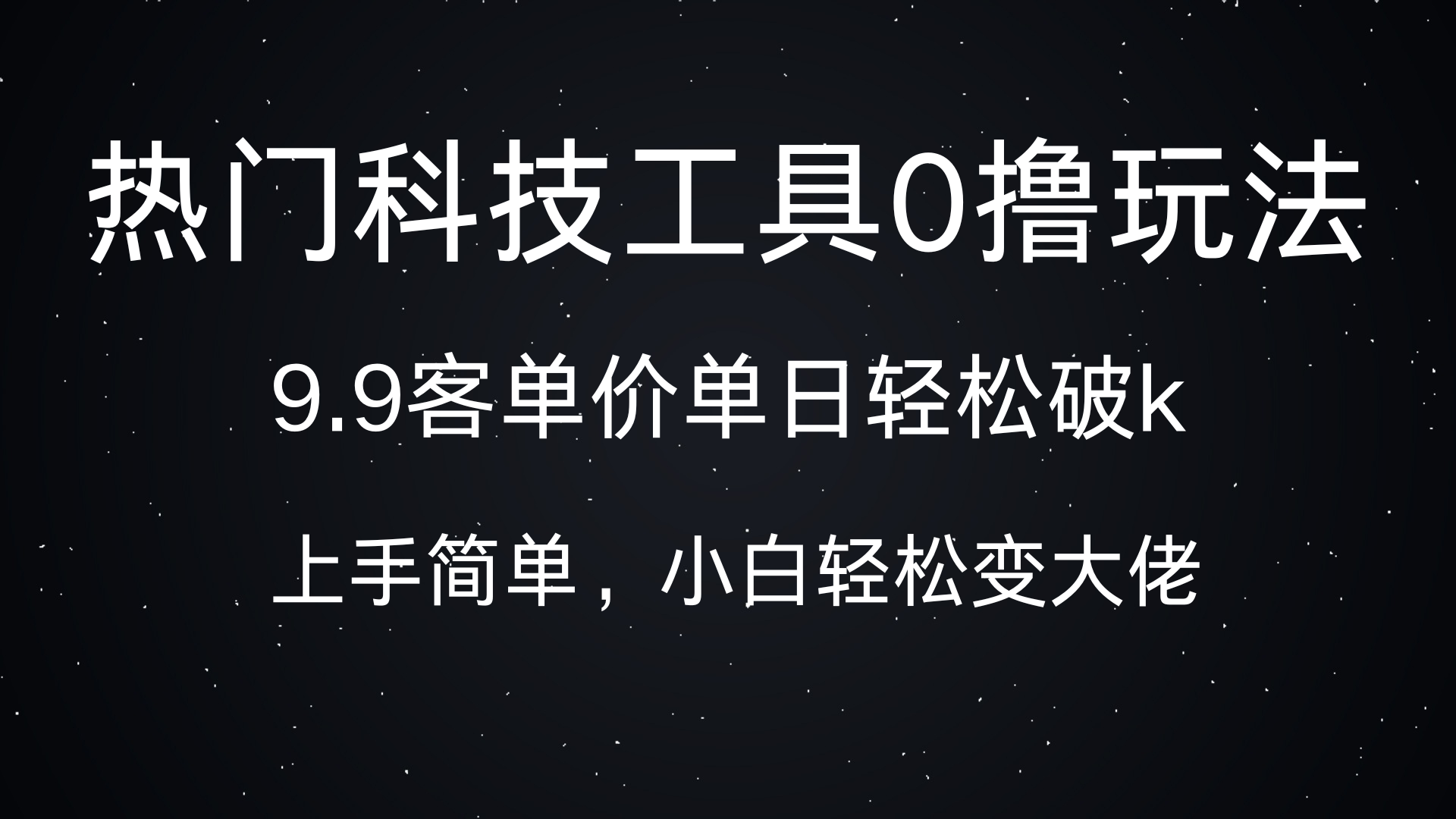 热门科技工具0撸玩法，9.9客单价单日轻松破k，小白轻松变大佬泓锦前程-网创项目资源站-副业项目-创业项目-搞钱项目泓锦前程
