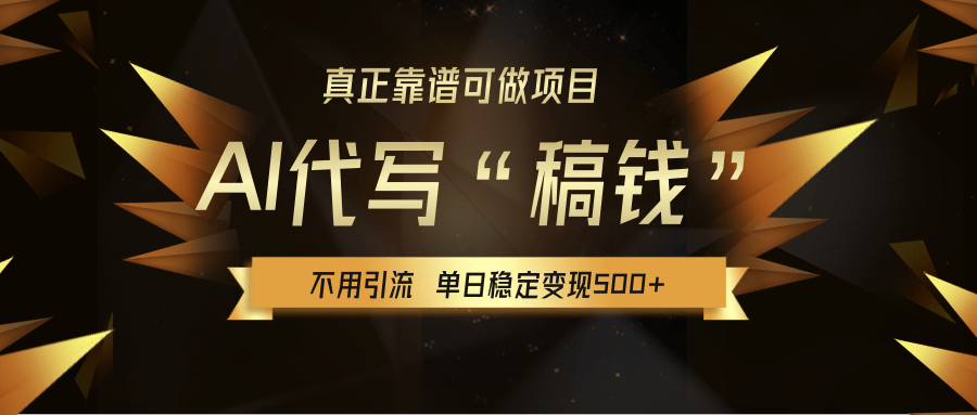 【AI代写】真正靠谱可做项目，不用自己引流，单日稳定变现500+，绿色蓝海项目，主打长期稳定，快速变现！泓锦前程-网创项目资源站-副业项目-创业项目-搞钱项目泓锦前程