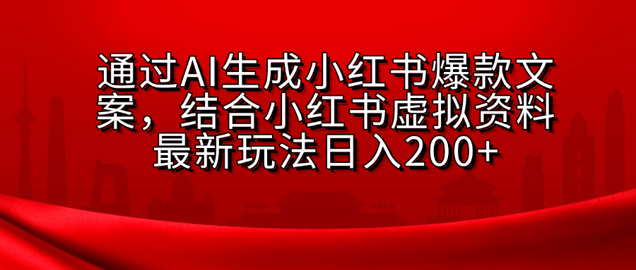 小红书虚拟资料玩法，结合AI生成文案，可批量复制放大泓锦前程-网创项目资源站-副业项目-创业项目-搞钱项目泓锦前程