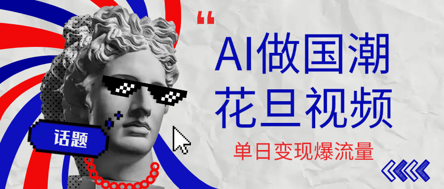 用AI做国潮花旦视频，单日变现1000+，高质量作品引爆流量泓锦前程-网创项目资源站-副业项目-创业项目-搞钱项目泓锦前程